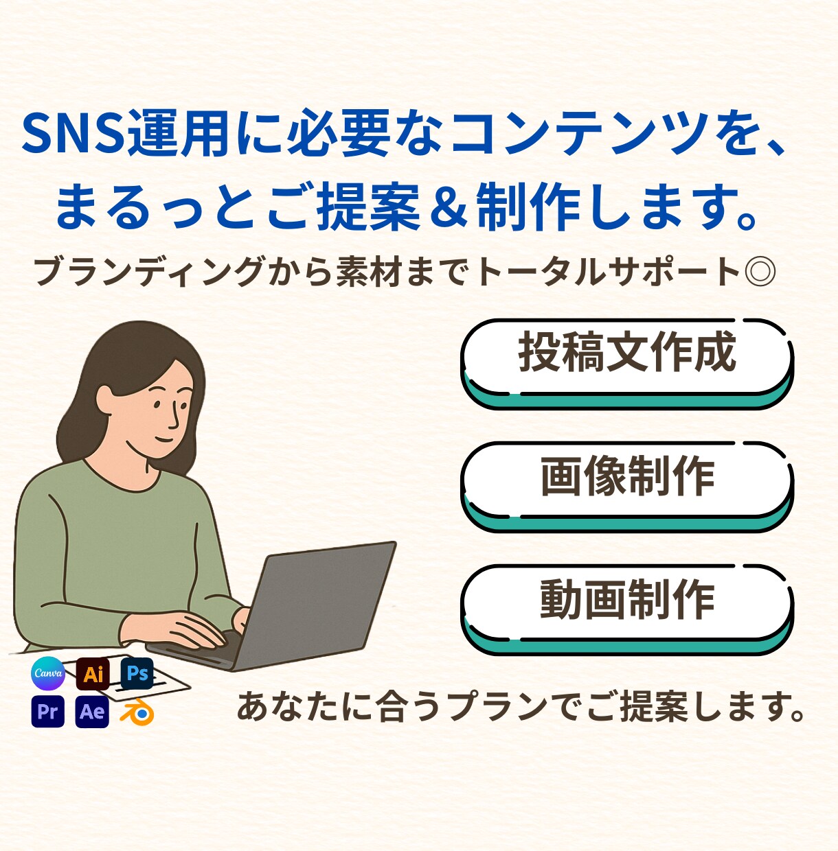Instagram・Xなどのマーケ支援します 運用にお疲れの方・投稿にお悩みの方に！ イメージ1