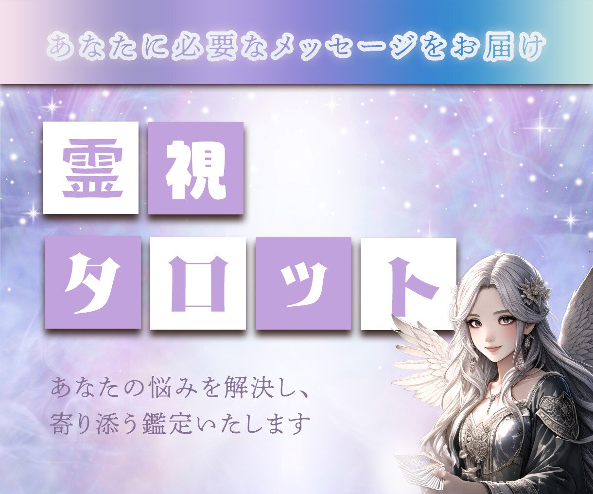 霊視タロットであなたを優しく導きます お話をお聞きし、直感からの霊視タロットで視させて頂きます☘️ イメージ1