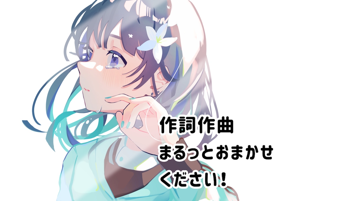 現役歌い手が女性曲の作詞作曲まるっと承ります 商用利用・著作権譲渡も込の値段です！ イメージ1