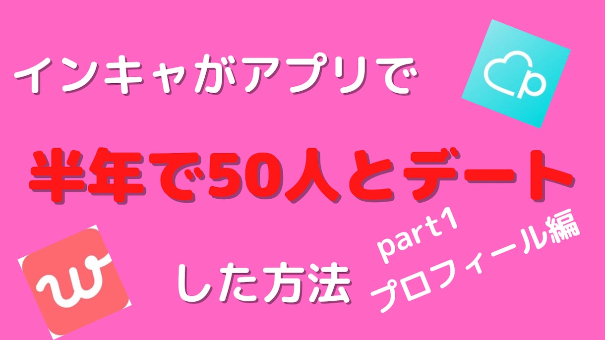 マッチングアプリ簡単マニュアルいいねGET教えます PDF版★陰キャが半年で50人とデート！各アプリの使い方説明 イメージ8