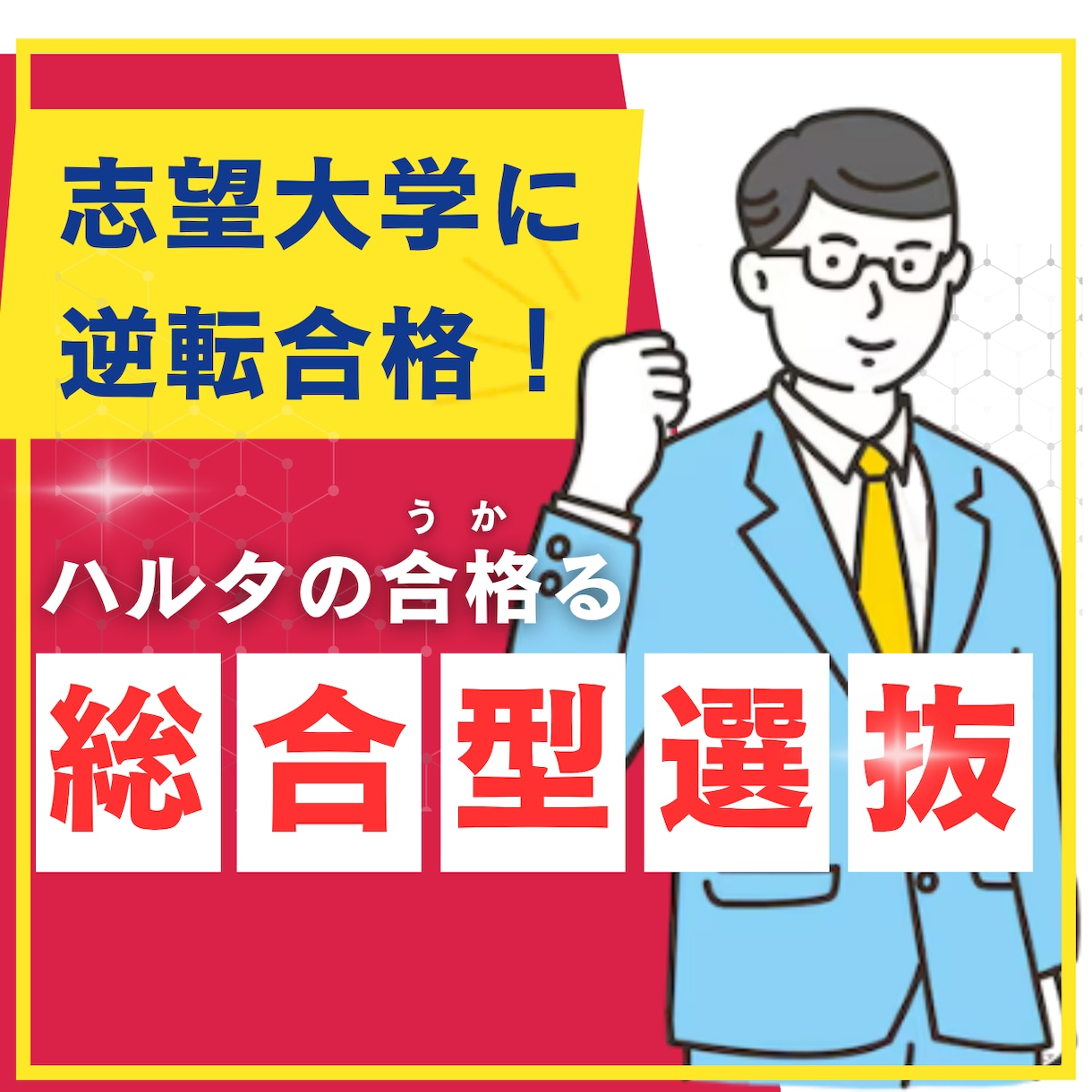 総合型選抜入試の志望理由書添削・面接対策します 合格実績多数！大手予備校のプロ講師が書類で合格をサポート！ イメージ1