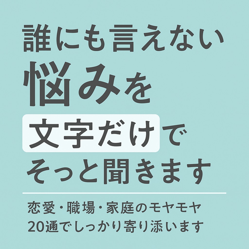 誰にも言えないお悩みを丁寧に聞きます 水商売・性の悩み・孤独も、共感と安心で受けとめます イメージ1