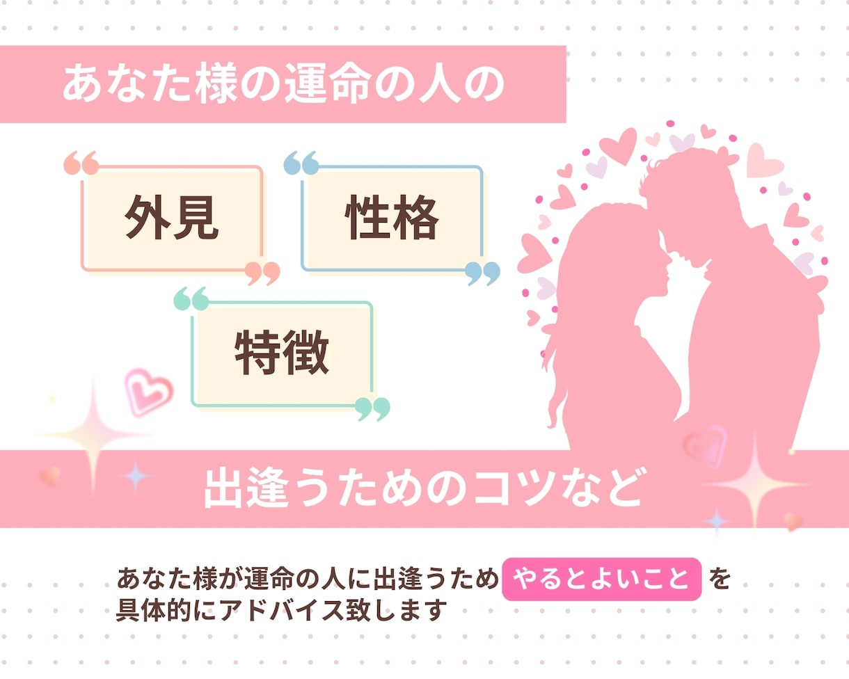 出会い♡運命の人の外見・特徴・性格を詳細に占います お相手様と出会うためにはどうすればよいかをアドバイス イメージ3