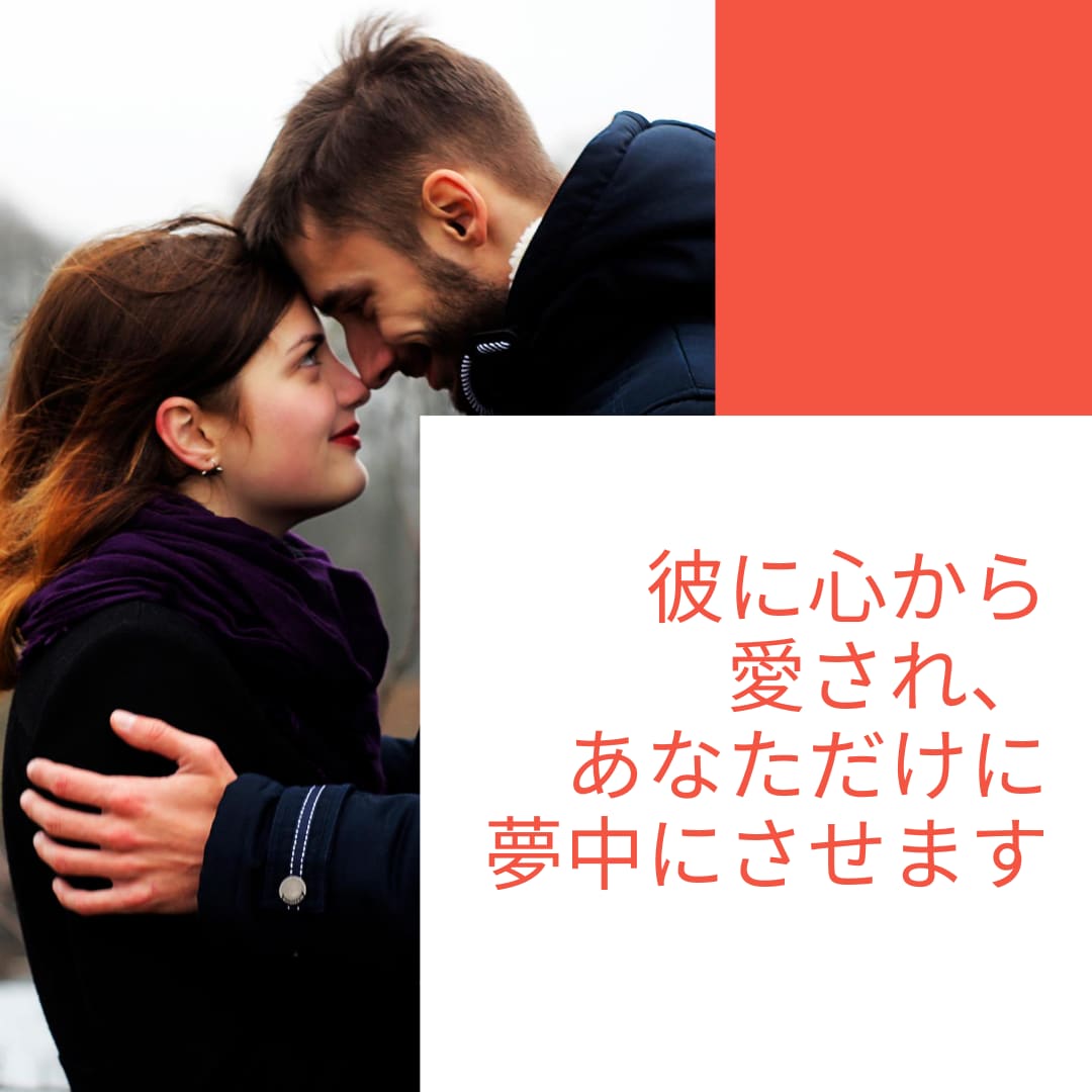 彼に心から愛され、あなただけに夢中にさせます 彼を追いかける恋から、追われる恋に！彼を夢中にさせる鑑定付！ イメージ1