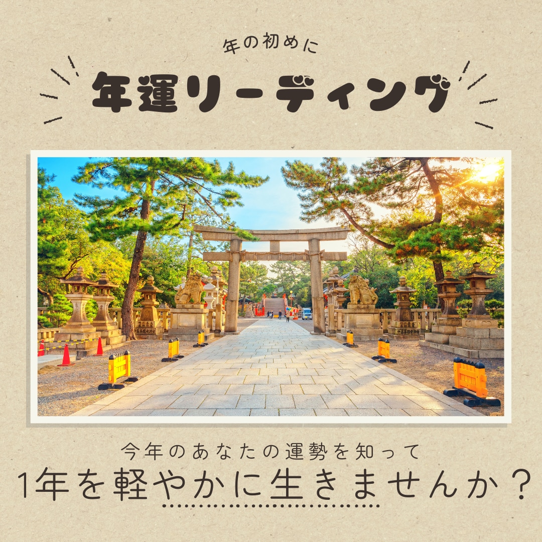 あなたの1年の運勢を占います 良い事がありそうな事や、気を付けた方がいいポイントをお伝え イメージ1