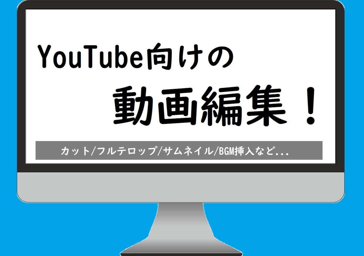 YouTubeなどの動画編集を致します 自分の動画ができる喜びを！ご要望に合わせて動画を作ります！ イメージ1