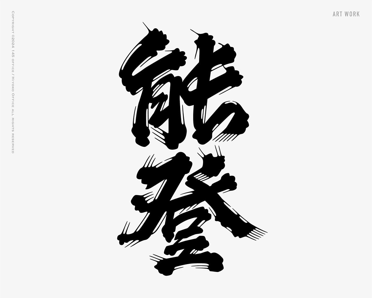日本酒に使われている「髭文字」「ヒゲ文字」書きます デザイナーが一文字づつデザイン イメージ7