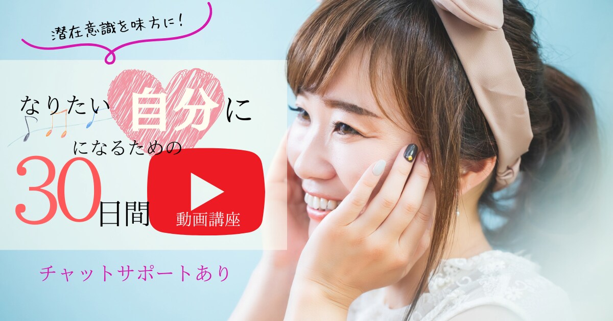 あなたが『なりたい自分』になるためにサポートします 潜在意識を味方に！なりたい自分になるための３０日間動画講座 イメージ1