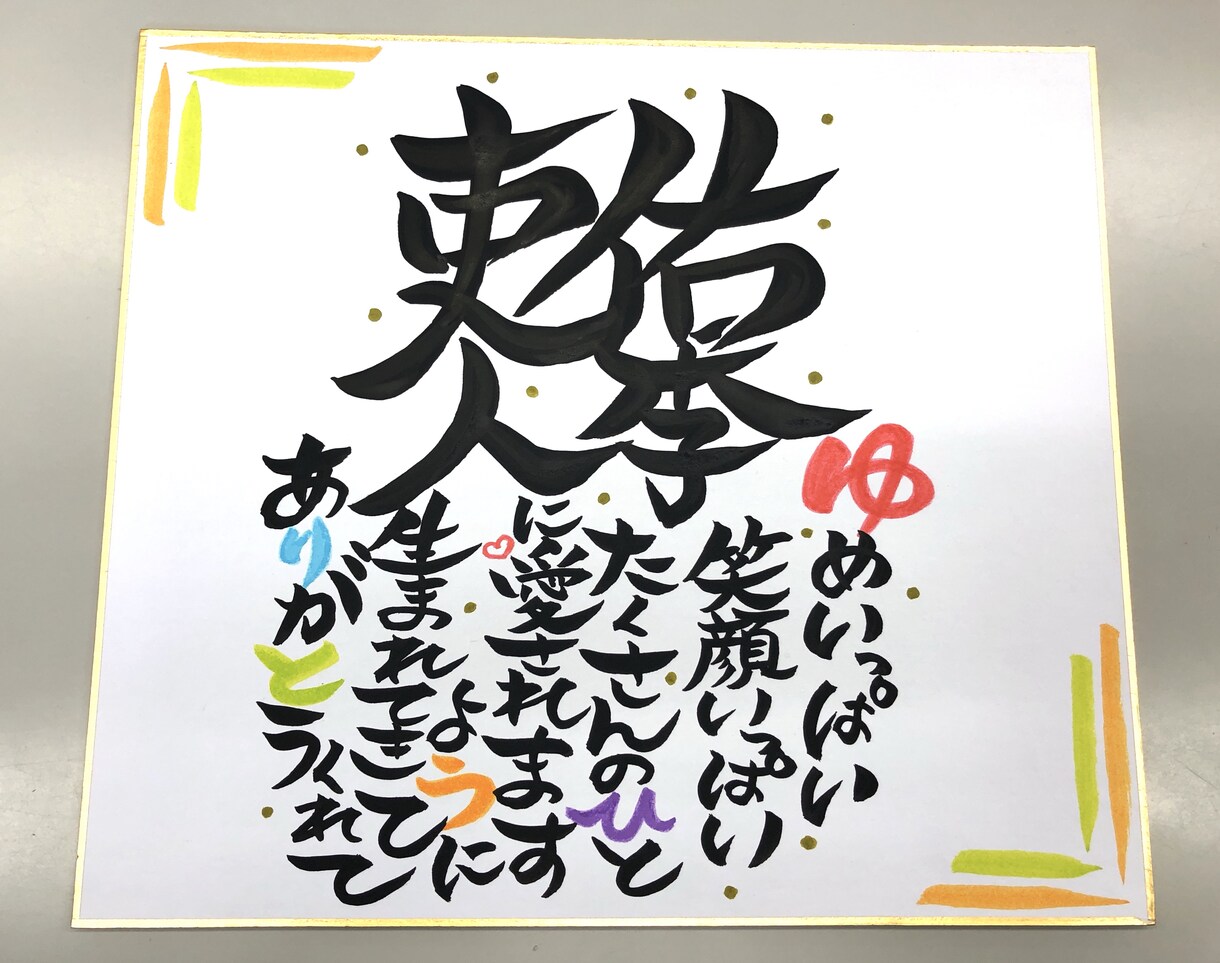 お誕生日・結婚式など喜ばれる一枚をお作りします 筆で皆さんが笑顔になりますように♩ イメージ5