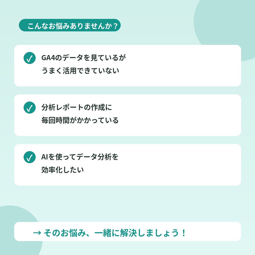 GA4データをAIで分析する方法を教えます 手動連携からMCP接続まで段階的にサポート イメージ2