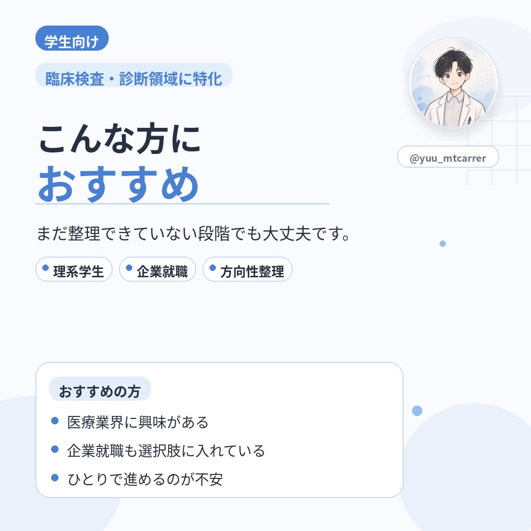 就活を臨床検査技師が支援します 臨床検査・診断領域に特化した就活相談 イメージ8