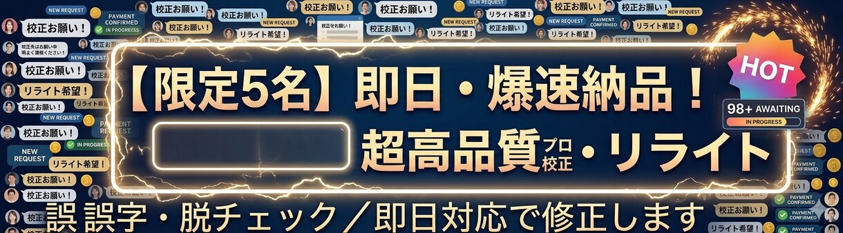 誤字・脱字チェック／即日対応で修正します 文章内容は変えず誤字・表記ゆれ・文脈のズレを正確に整えます。 イメージ1