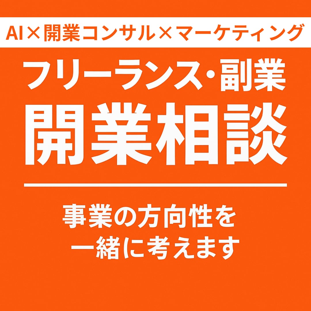 副業・独立初心者専門!強みを見つけて事業化!します あなたの想い、事業の芽に育てます イメージ1
