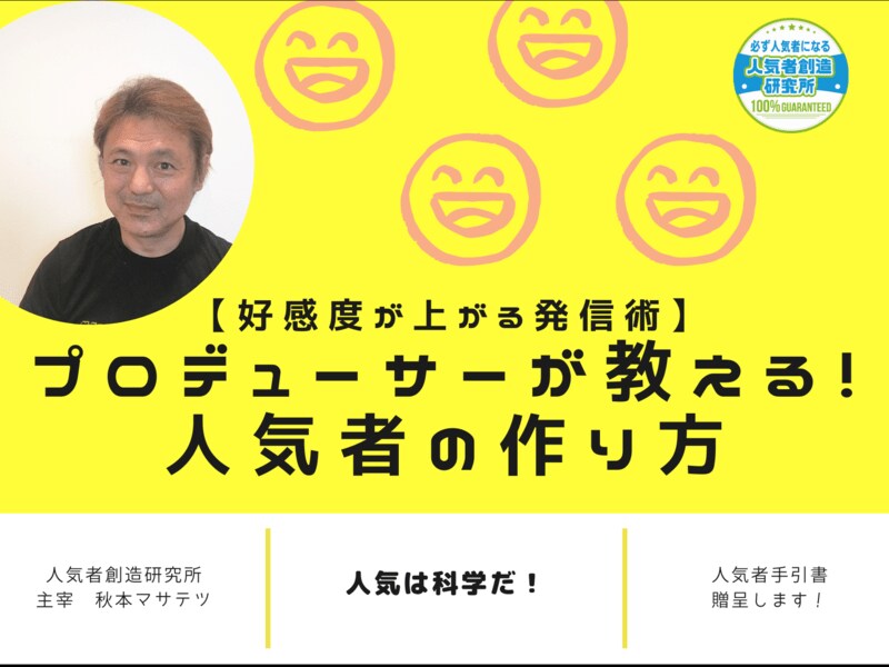 プロデューサーが教える！人気者の作り方ます なぜ短期間で人気を創る人がいるのか?人気者を量産してきた理由 イメージ3