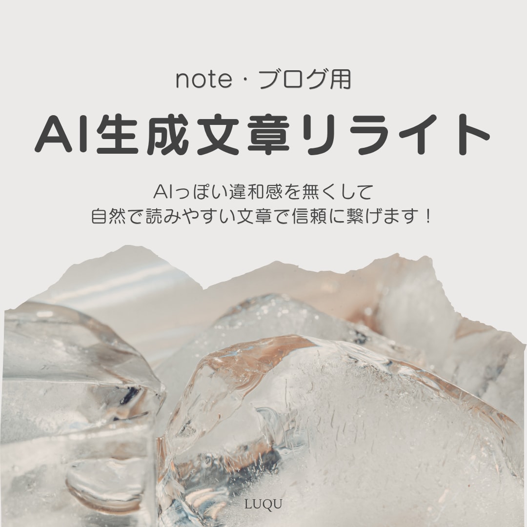 note・ブログ投稿用AI生成文章リライトします 自然で読みやすく、あなたらしさを活かす文章にリライトします イメージ1