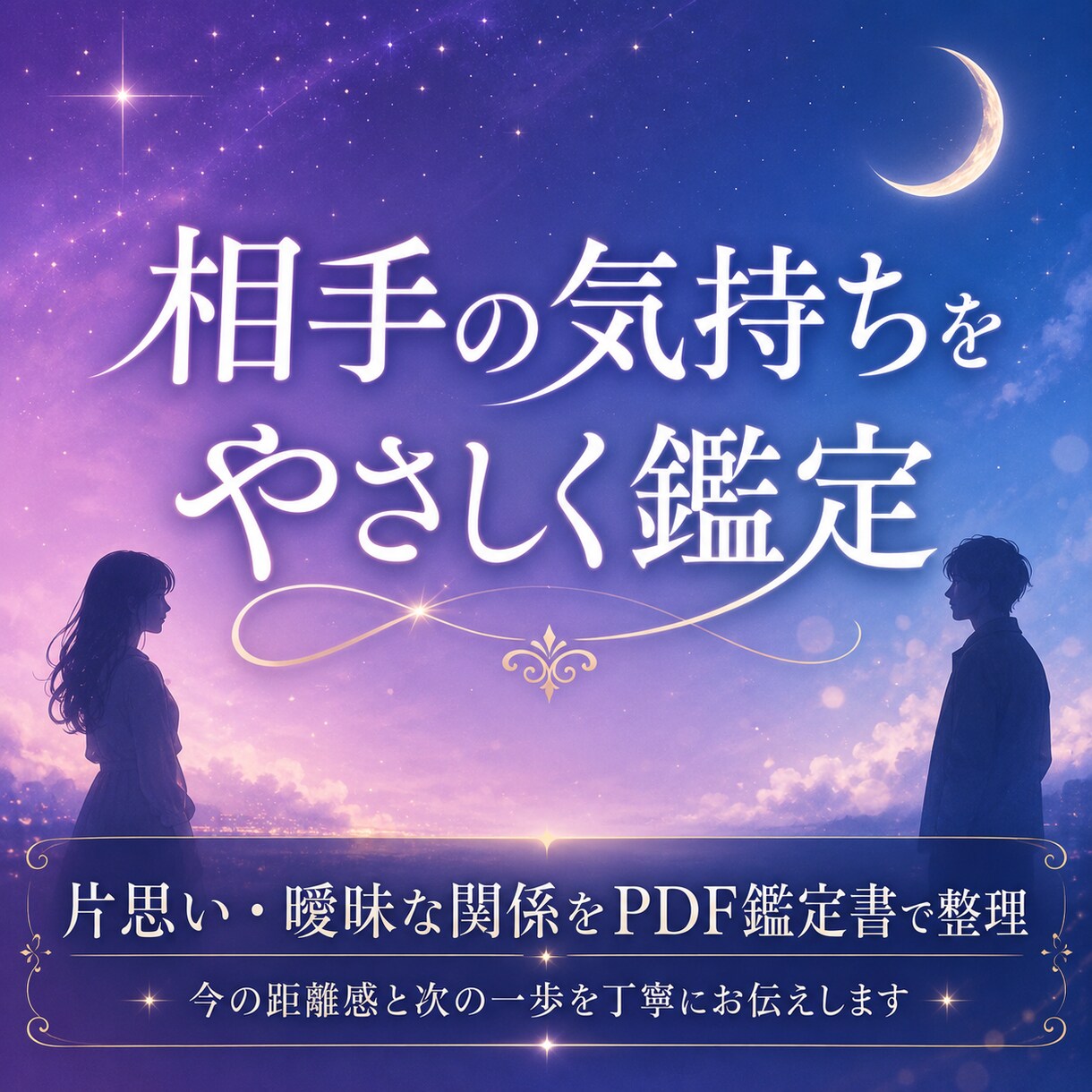 相手の気持ちと次の一歩がわかります 片思い・連絡減少・距離感の不安を、PDFでお読みいただけます イメージ1