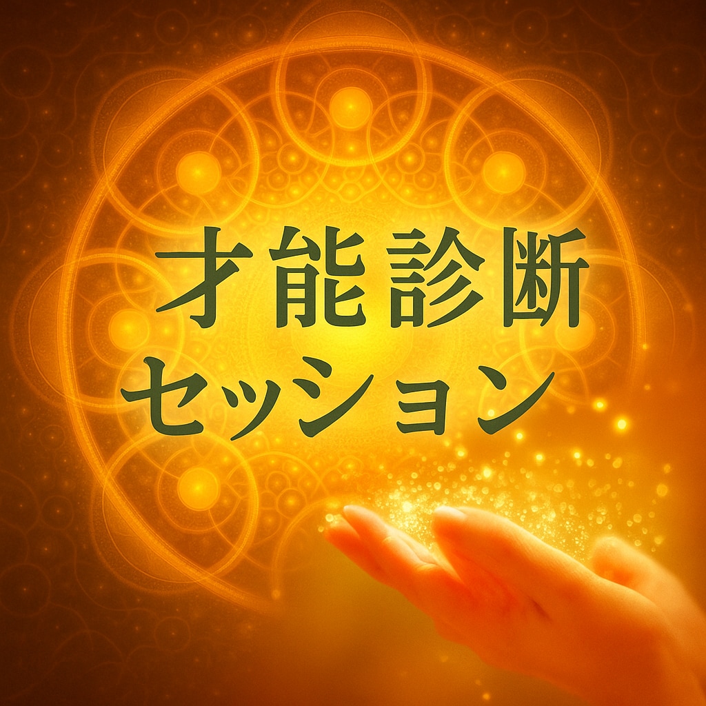 才能診断 ｜あなたの本質と可能性を読み解きます 人生の転機になるあなたの才能診断結果をお渡しします。 イメージ1
