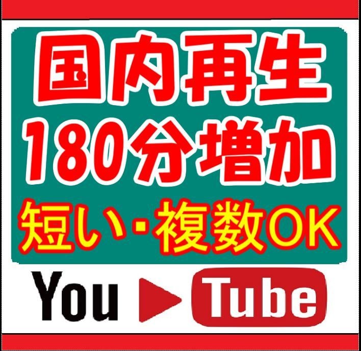 日本国内☆ユーチューブ再生時間+180分伸ばします YouTube国内再生☆視聴維持率アップ！／短い複数OK！