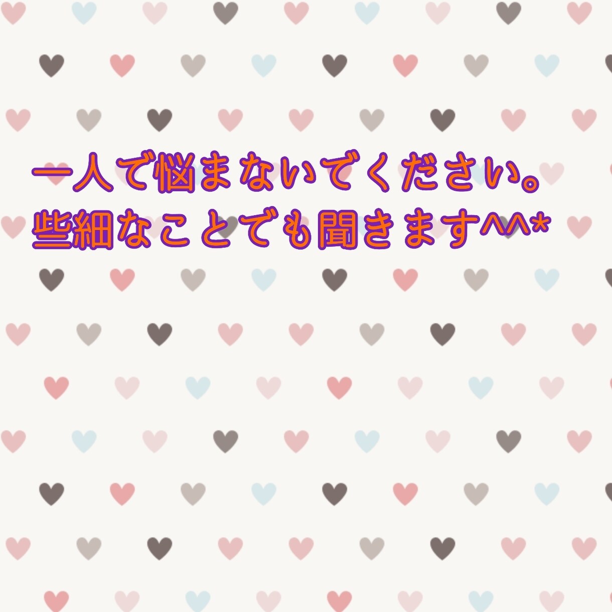 少しだけでも話すことで心が軽くなればと思ってます 体の健康と同じように心の健康も大事だと常に思っています。 イメージ1