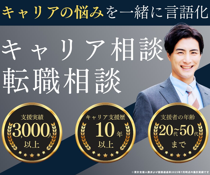 先着5名＠今後のキャリアや転職の悩みをお聞きします 累計3000人以上支援｜あなたのキャリアを一緒に考えます イメージ1