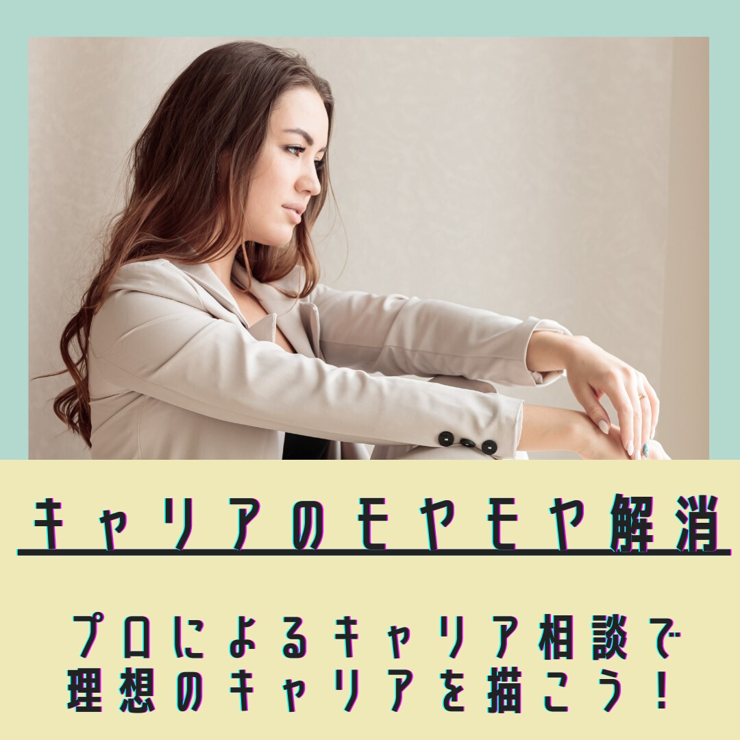 ワーママ・女性限定★キャリア相談に乗ります 仕事の両立、不妊治療、転勤等女性ならではのキャリアの悩み解決 イメージ1