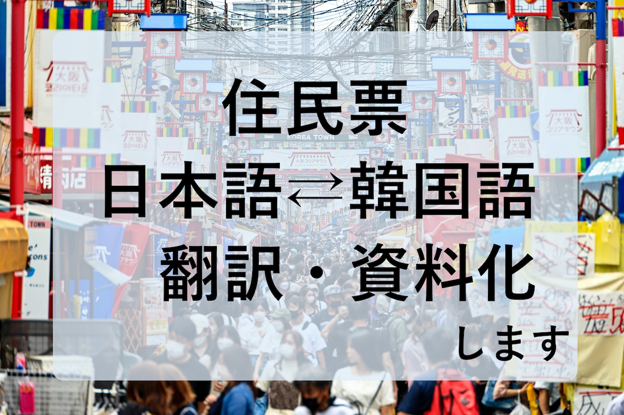 住民票（日本⇄韓国）を翻訳し資料化いたします ほか戸籍/婚姻届/出生届/相続/年金/帰化申請などもお気軽に イメージ1