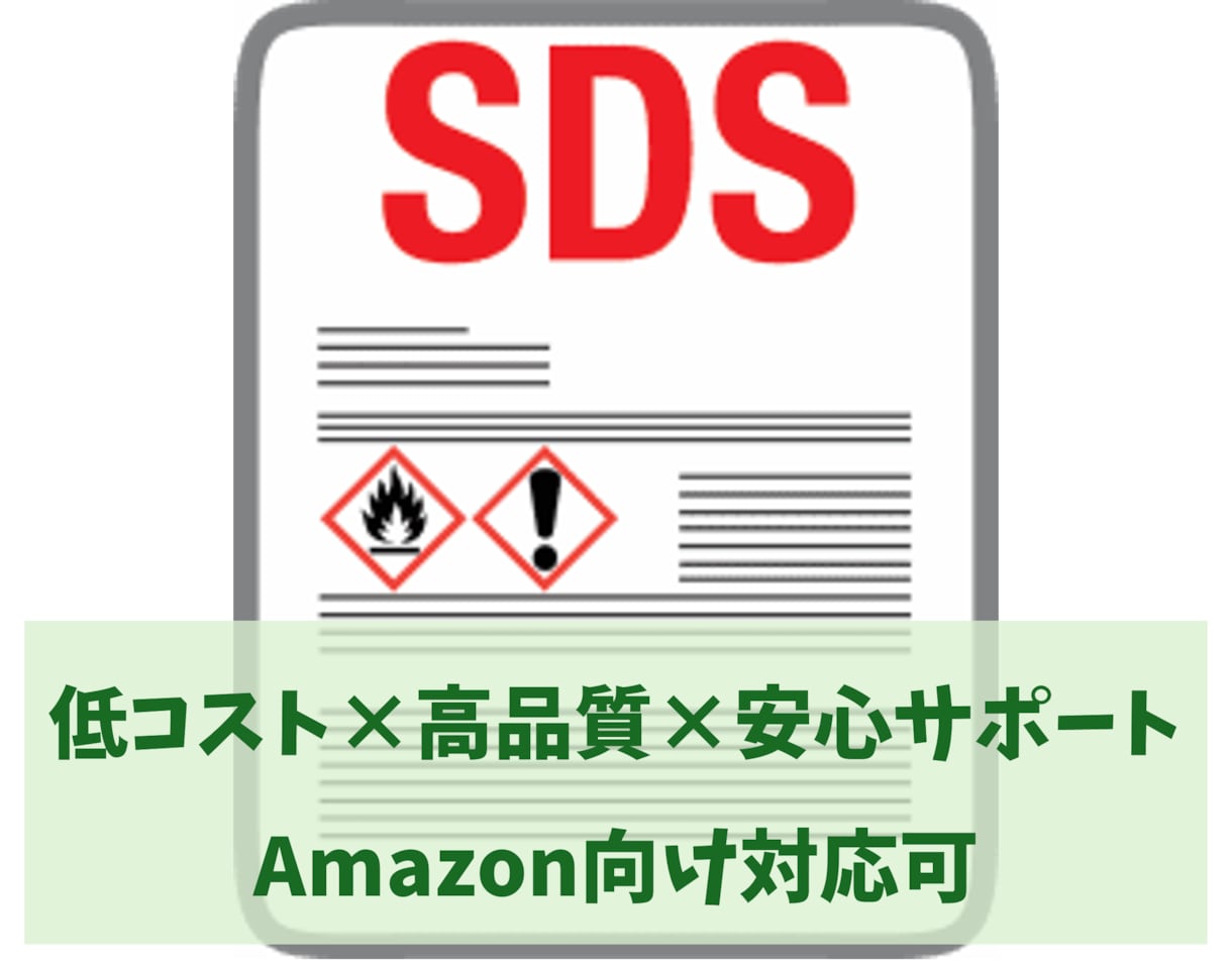 化学品のSDS(安全データシート)を作成します 数百種類の化学品を扱った経験と知識を生かしてSDS作成します イメージ1