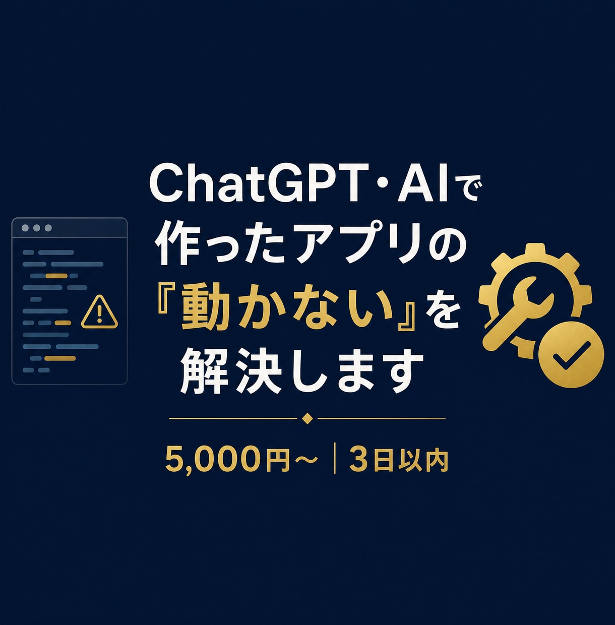 AIで作ったアプリの「動かない」を解決します 「あと一歩」を、エンジニア歴4年の私が解決します。 イメージ1