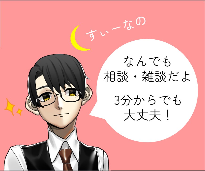 どんな方のどんなお話でも受け止めます お悩みや、恋愛相談、大きな悩みから日々の小さな悩みまで✩.* イメージ1