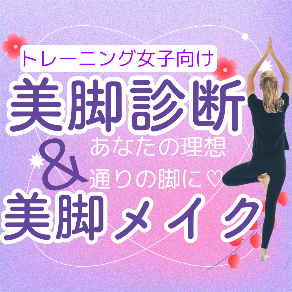 美脚診断&あなたに合った美脚メイク教えます 理想の“脚”をプロのエステティシャンが叶えます♪ イメージ1