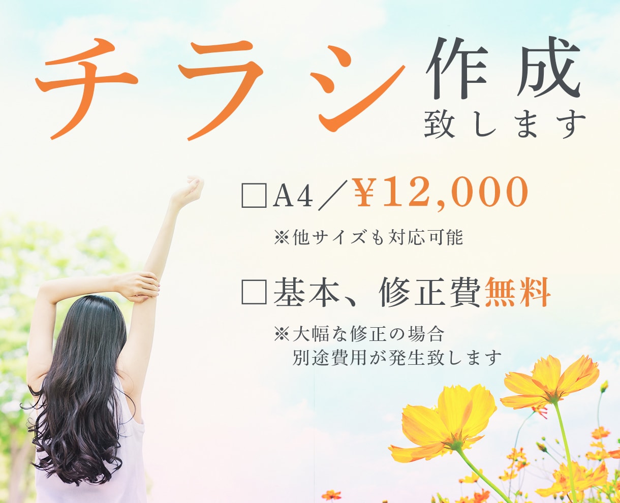 チラシ・フライヤー制作致します 「こんな広告にしたいけど…」そのご要望にお応えします イメージ1