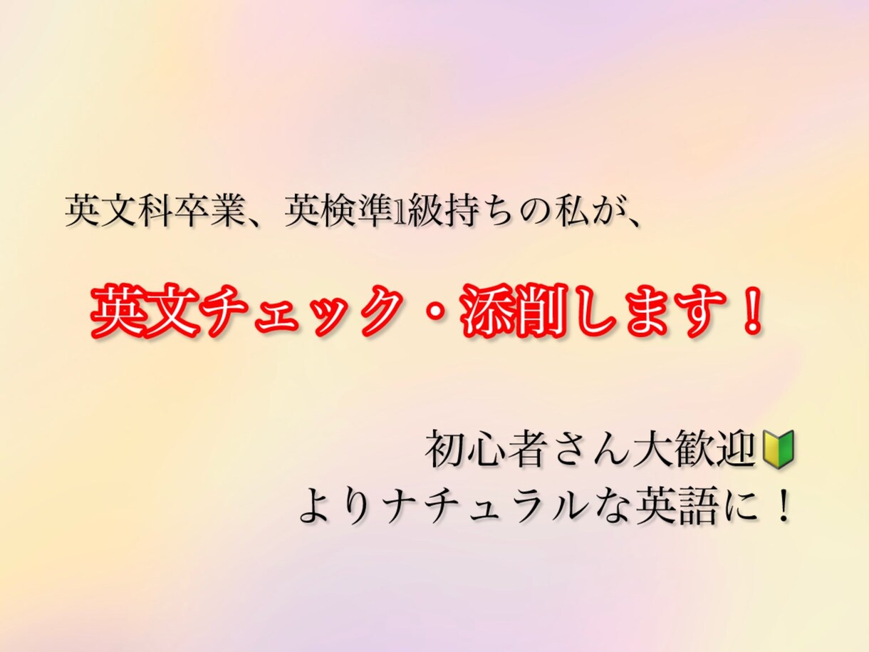 英文チェック・添削します 初心者さん大歓迎！あなたの英語をよりナチュラルに！ イメージ1