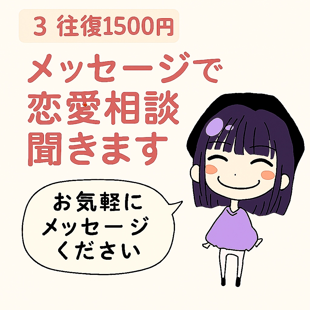 3往復／メッセージで恋愛相談聞きます 【3往復／メッセージ恋愛相談】恋を叶える行動提案致します イメージ1