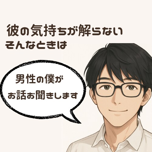 男だからわかる“彼の気持ち”を丁寧にお話しします 「彼はどう思ってるの？」そんな疑問、いっしょに紐解きましょう イメージ1