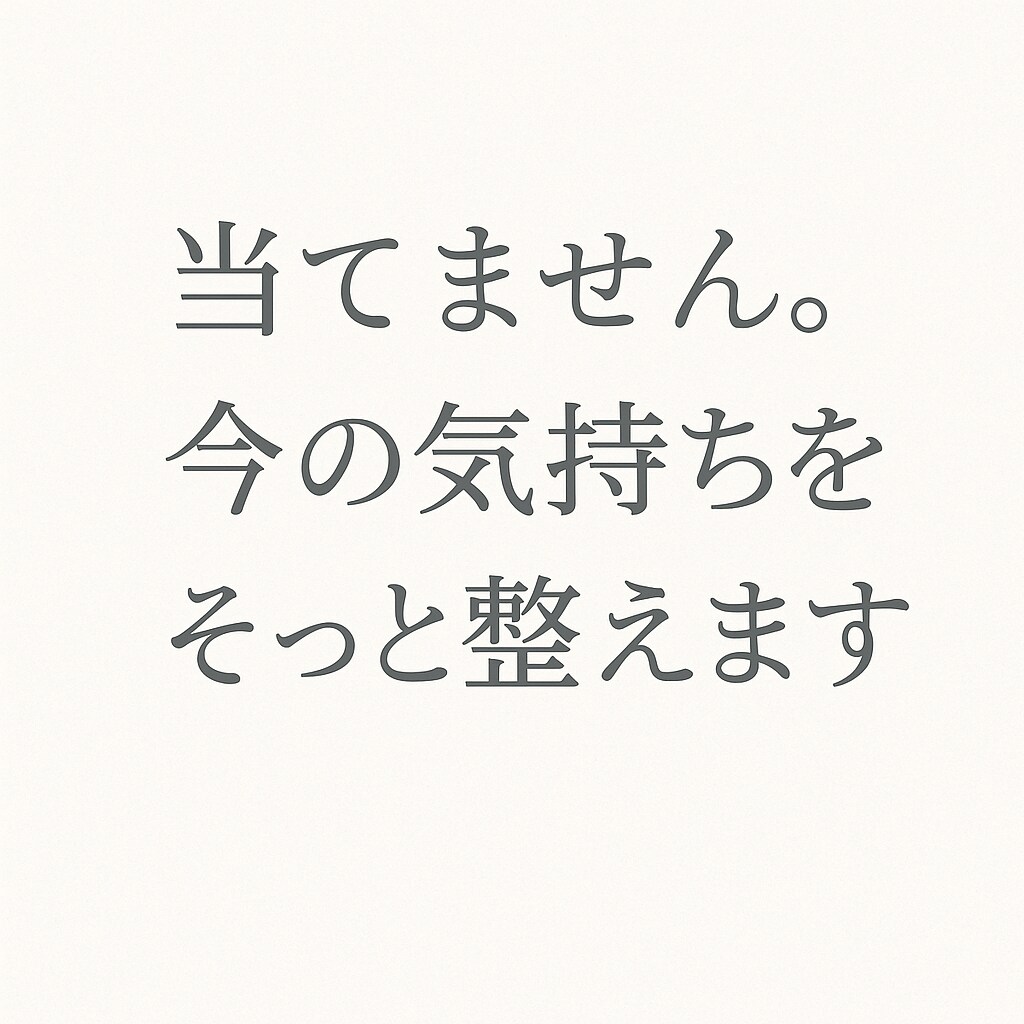 当てません。今の気持ちを、そっと整えます 生年月日をきっかけに、今の気持ちを整理する文章占いです。 イメージ1
