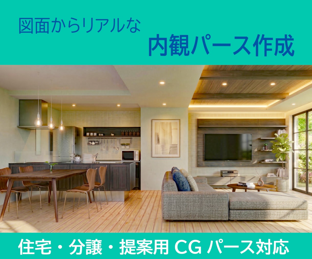 住宅の室内CGパースを作成します 販売資料・プレゼンに使えるリアルな内観パースを制作します！ イメージ1