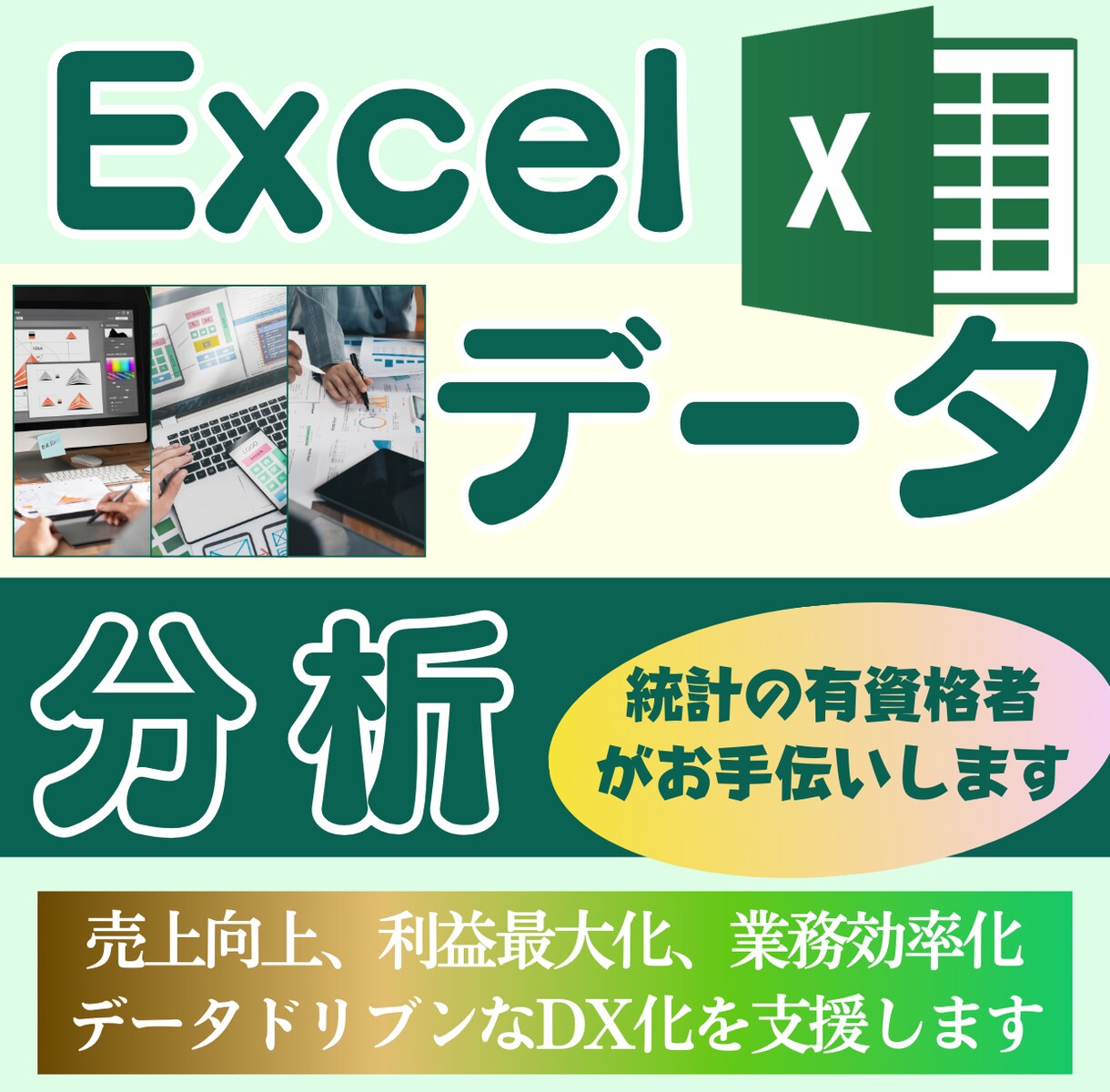 統計の有資格者がExcelデータ分析をします 売上・利益最大化、業務効率化、DX化を支援します イメージ1