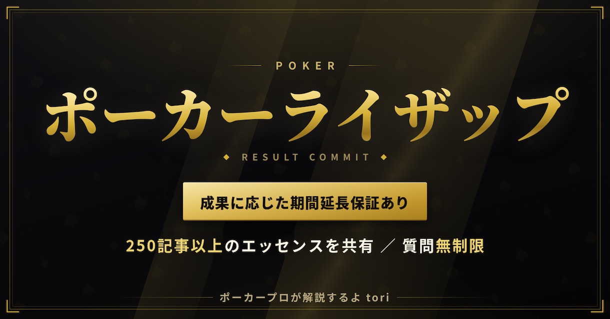 ポーカーで勝てるまで6ヶ月間本気で伴走します 6ヶ月間、あなた専属で伴走する本気のポーカーコーチング イメージ1