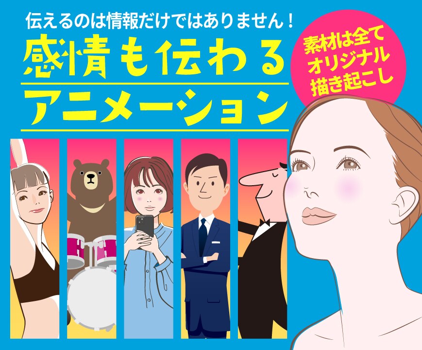 他にはないオリジナルアニメーションを作成いたします フリー素材は使用せず描き起こしのイラストを使います。 イメージ1