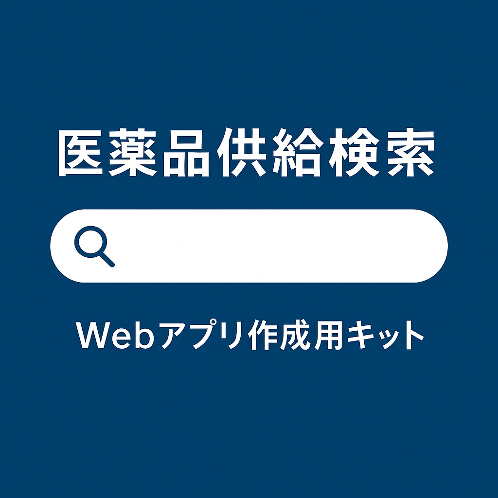 薬局業務の効率化に！医薬品供給検索アプリ作成します 厚労省の医薬品供給状況データを自分専用のWebアプリ化！ イメージ1