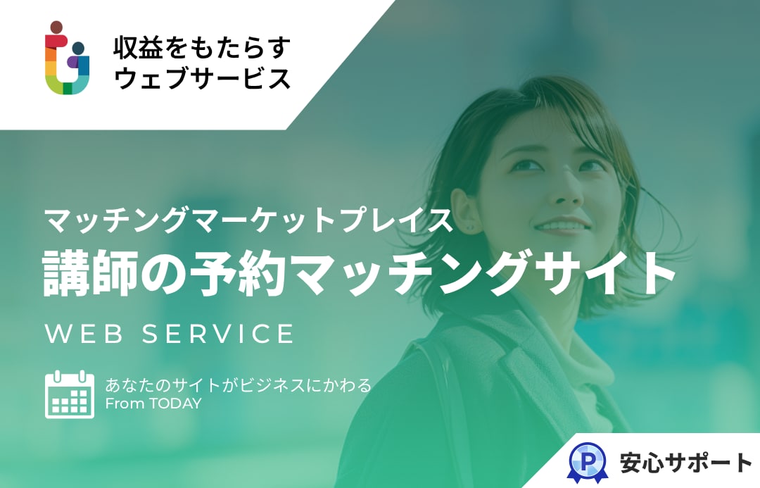 講師の予約マッチングサイト（決済つき）を提供します サービス予約のマッチングマーケットプレイス イメージ1