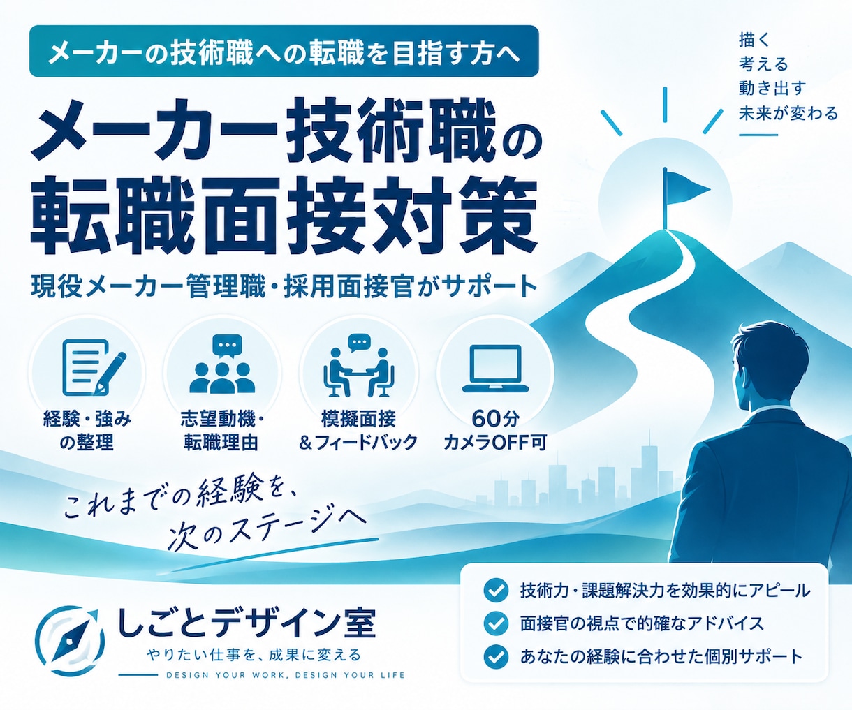 メーカー技術職の転職面接を支援します 現役メーカー管理職・採用面接官の視点で支援 イメージ1