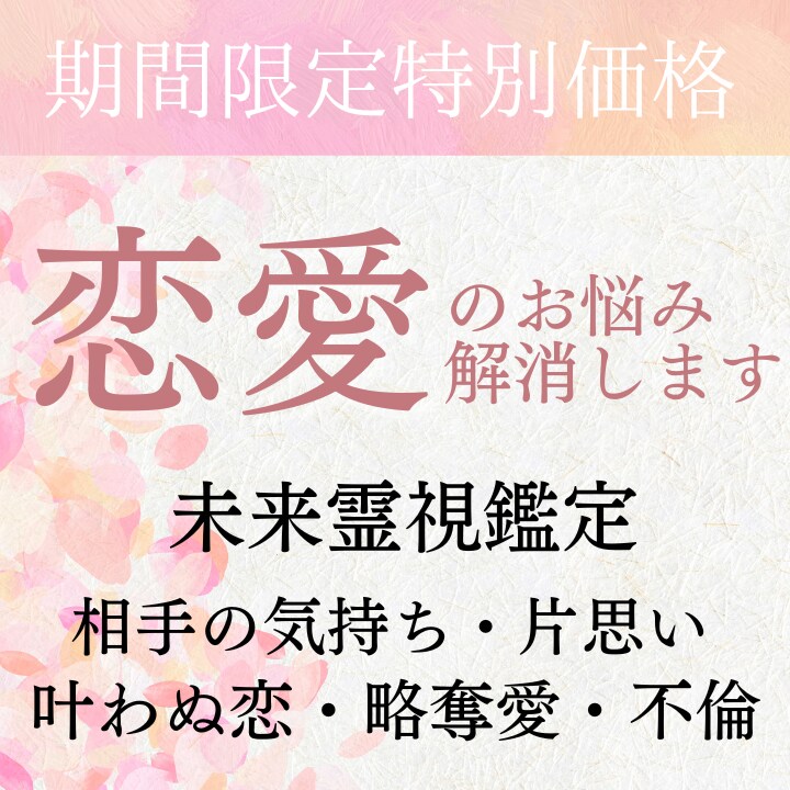 未来霊視による恋愛鑑定/あなたの恋を成就へ導きます 【11月特別価格】恋愛 片思い 結婚 運命の人 恋愛成就 イメージ1