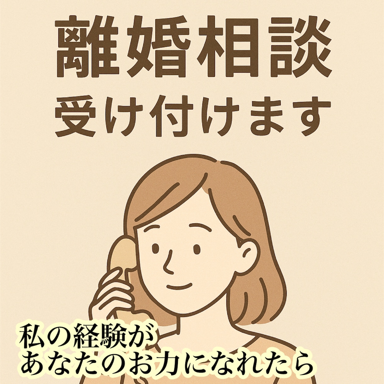 離婚で悩むあなたへ｜“再スタート”をサポートします 自身の離婚経験を活かし、あなたのお力になりたいです！ イメージ1