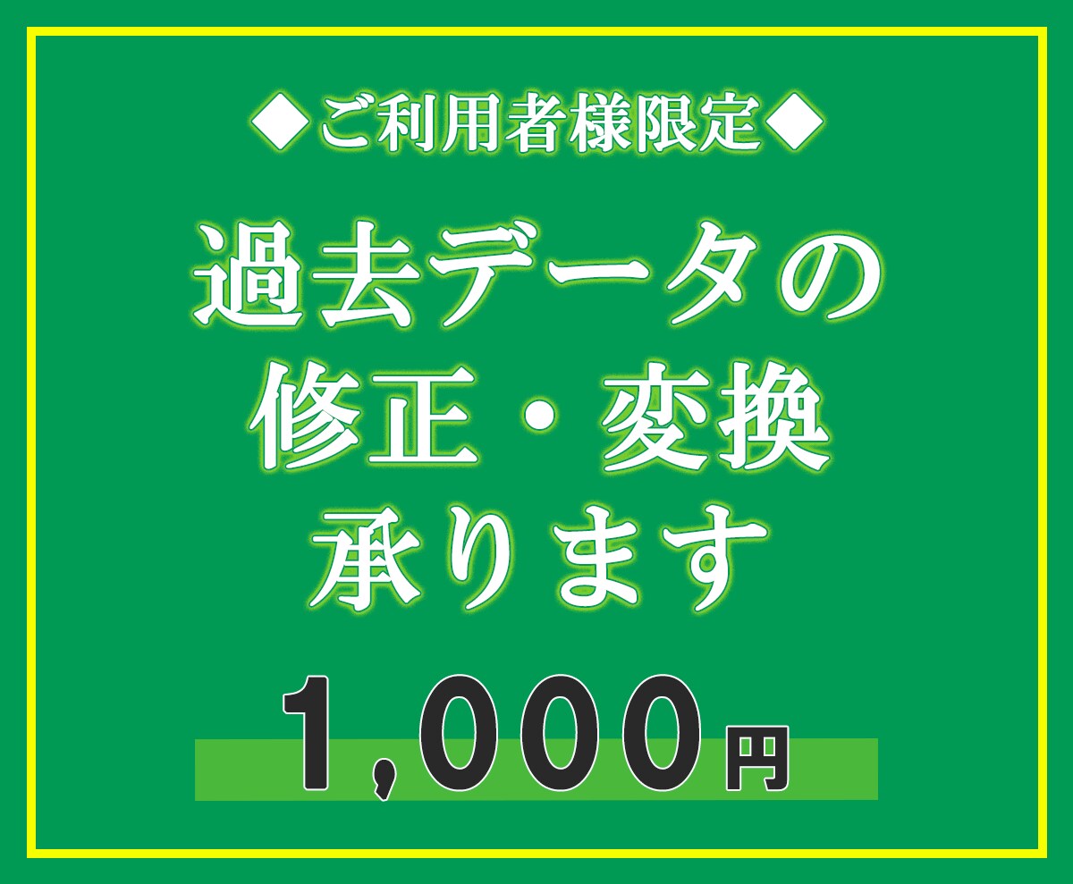 ご利用者様限定で過去データ修正・変換承ります 以前ご利用いただいた納品データを元に微細な修正を安価で対応！ イメージ1