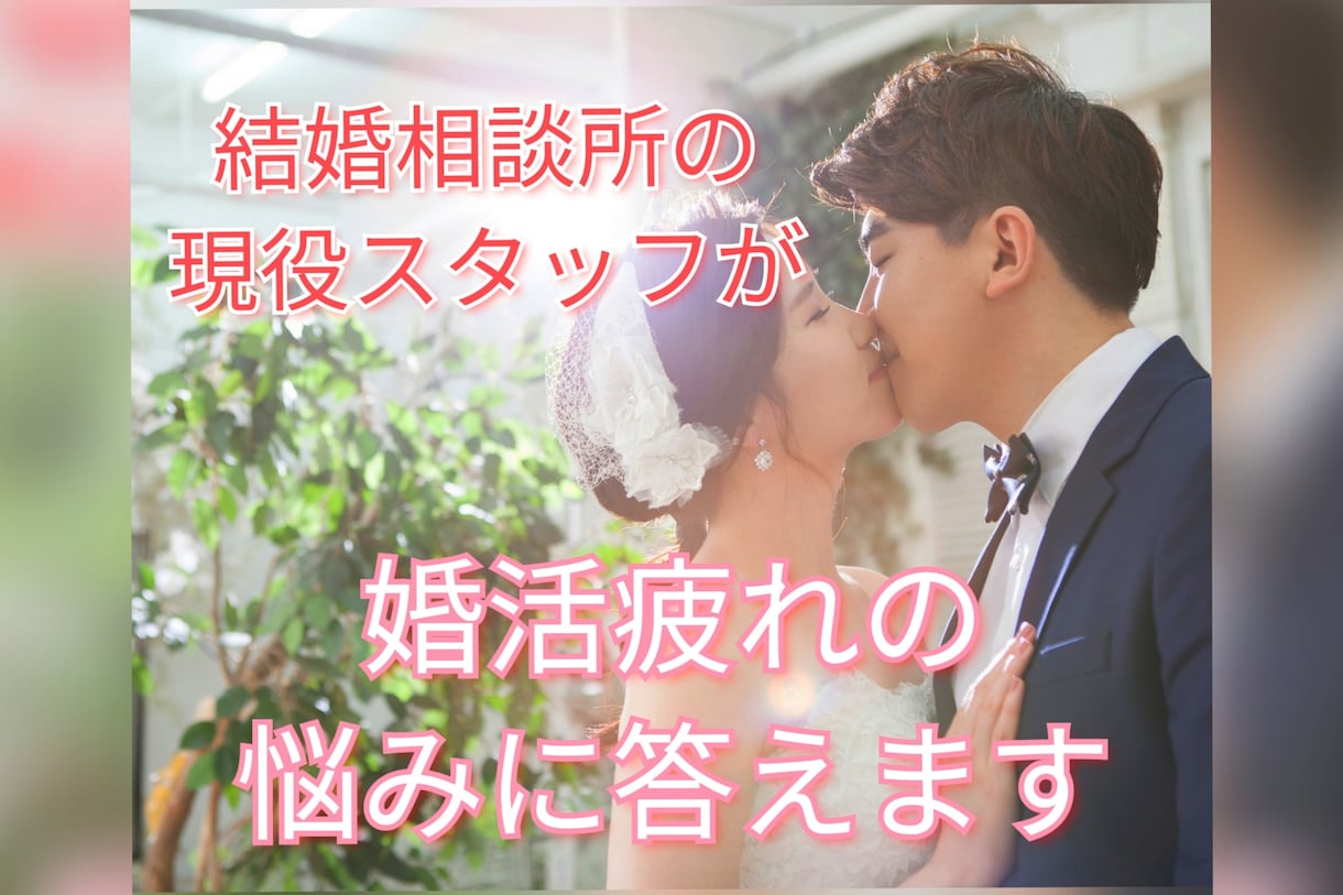 結婚相談所の現役スタッフが婚活疲れの悩みに答えます お見合いのお世話など、業界内部を知るからこそできるアドバイス イメージ1