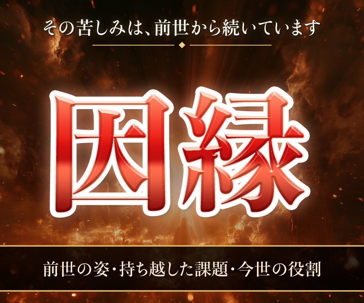 不動明王の炎で前世と今世に持ち越した課題を視ます 前世の姿・繰り返す苦しみの理由・今世の役割 イメージ1