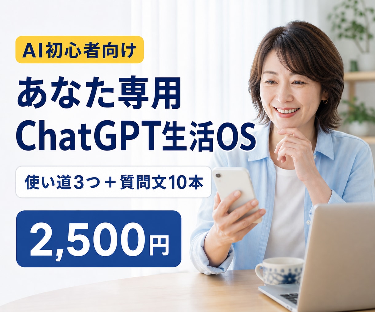 あなた専用のChatGPT生活OSを作ります AIが苦手でも大丈夫。使い道と質問文10本をお届け イメージ1