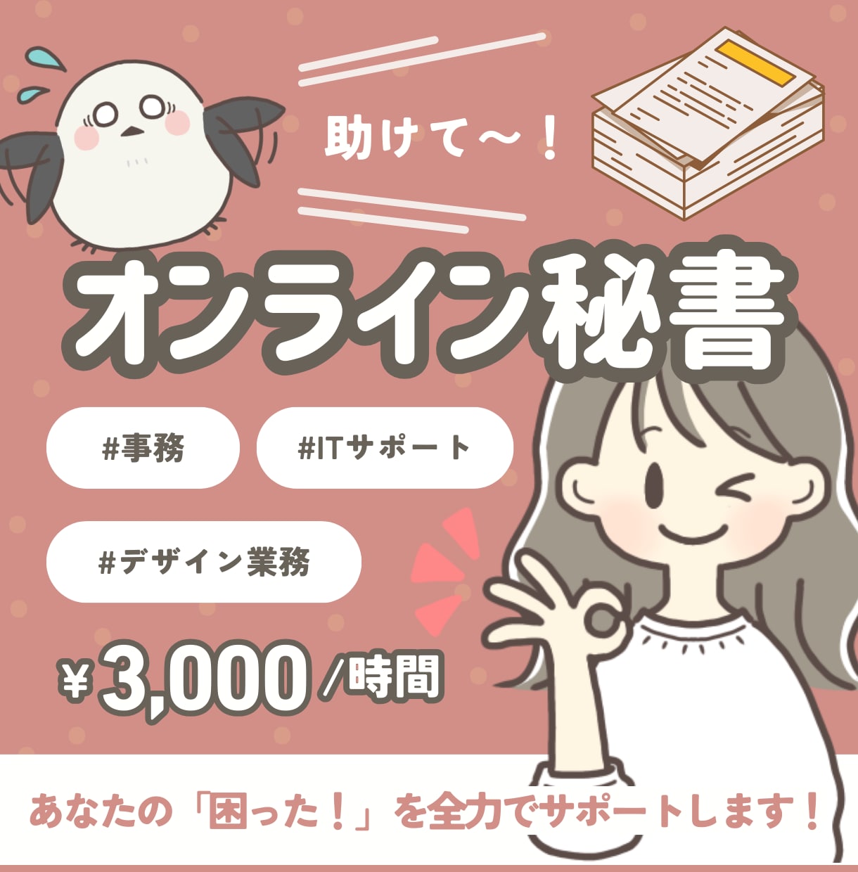 事務経験豊富なオンライン秘書が業務サポートします 事務、ITサポート、デザイン業務等、お気軽にご相談ください。 イメージ1