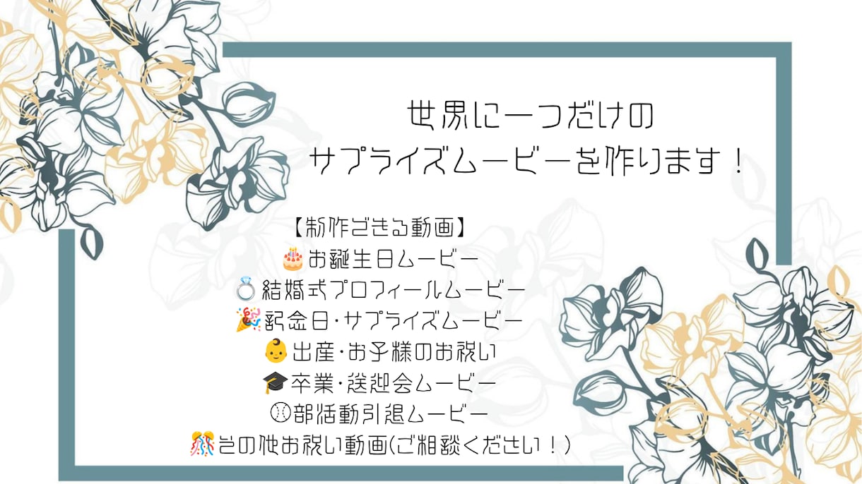 世界に一つだけのサプライズムービー作ります お好きな曲に合わせて記念Movieをプレゼントしませんか？ イメージ1